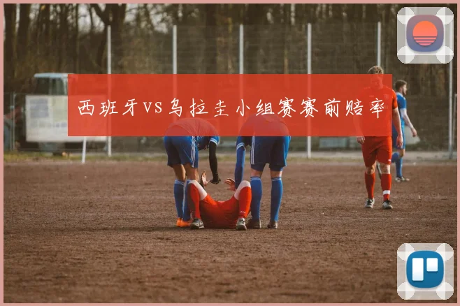 西班牙vs乌拉圭小组赛赛前赔率