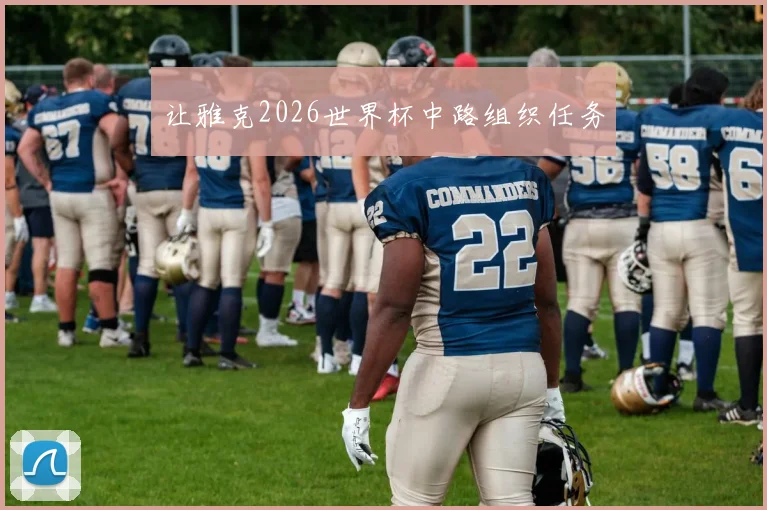 让雅克2026世界杯中路组织任务