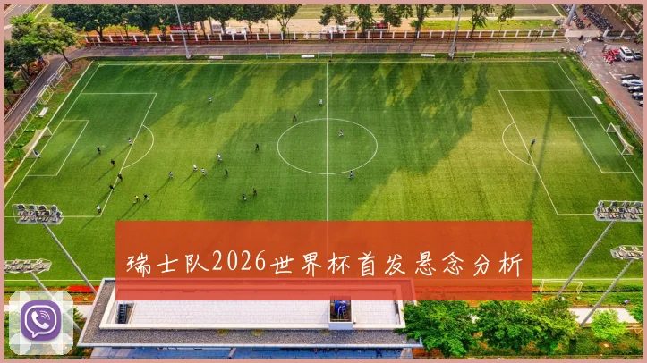 瑞士队2026世界杯首发悬念分析