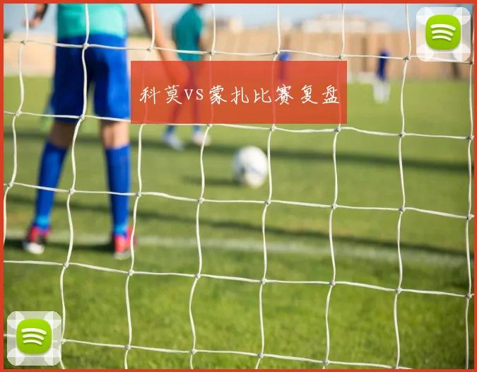 科莫vs蒙扎比赛复盘