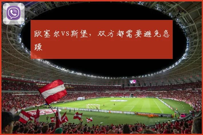 欧塞尔vs斯堡,双方都需要避免急躁
