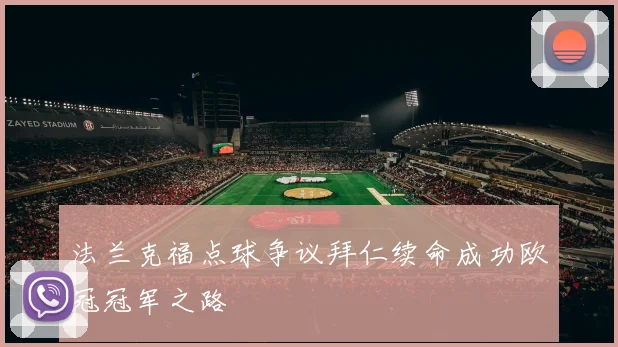 法兰克福点球争议拜仁续命成功欧冠冠军之路