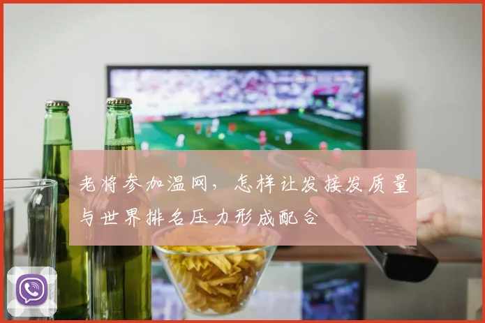 老将参加温网,怎样让发接发质量与世界排名压力形成配合