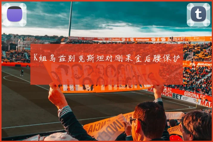 K组乌兹别克斯坦对刚果金后腰保护