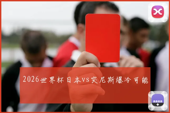 2026世界杯日本vs突尼斯爆冷可能