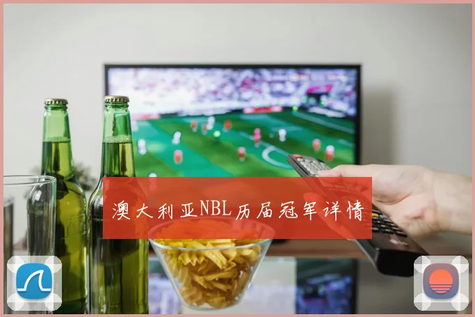 澳大利亚NBL历届冠军详情