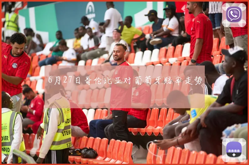 6月27日哥伦比亚对葡萄牙赔率走势
