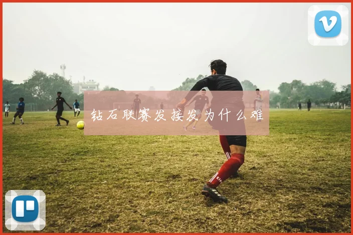 钻石联赛发接发为什么难