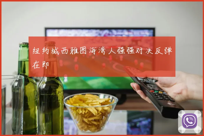 纽约城西雅图海湾人强强对决反弹在即
