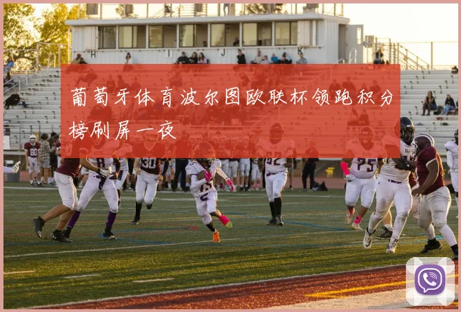 葡萄牙体育波尔图欧联杯领跑积分榜刷屏一夜