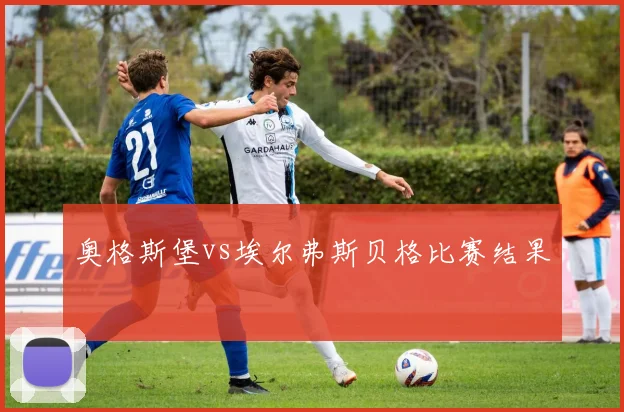 奥格斯堡vs埃尔弗斯贝格比赛结果