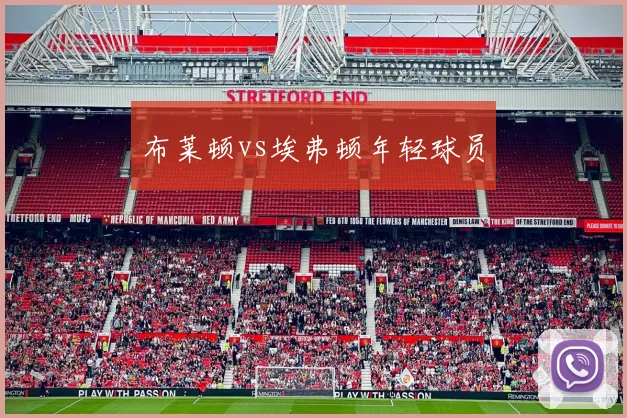 布莱顿vs埃弗顿年轻球员