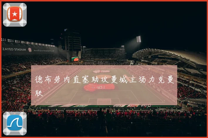 德布劳内直塞助攻曼城主场力克曼联