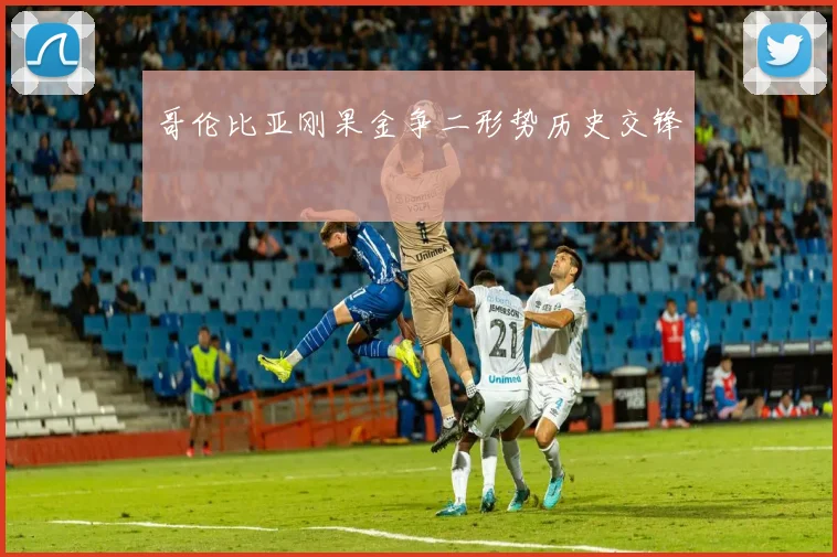 哥伦比亚刚果金争二形势历史交锋