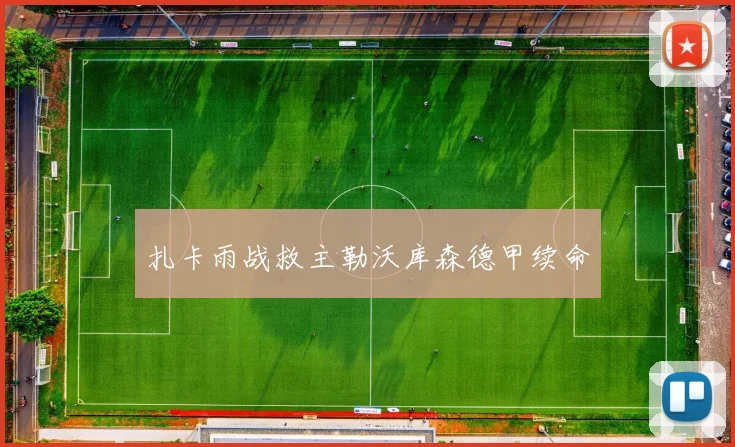 扎卡雨战救主勒沃库森德甲续命