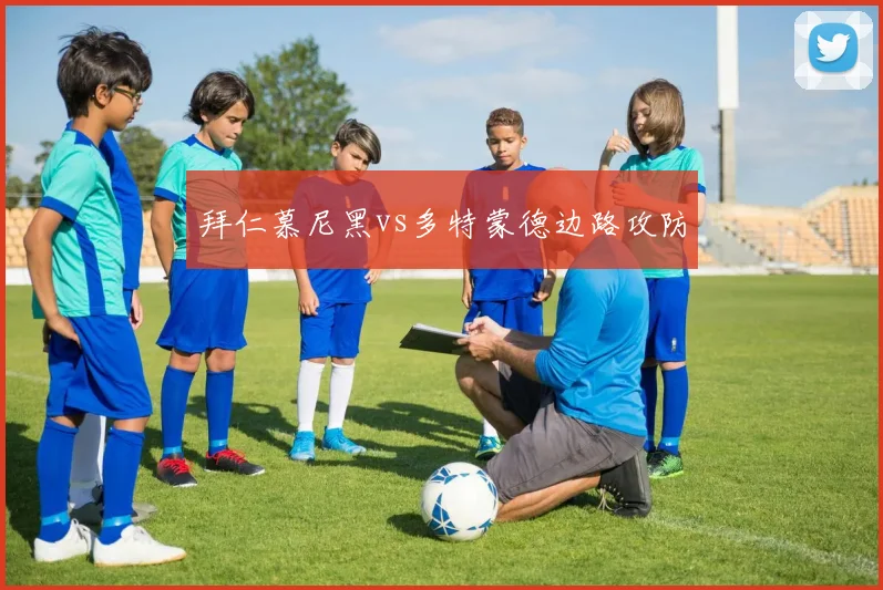 拜仁慕尼黑vs多特蒙德边路攻防
