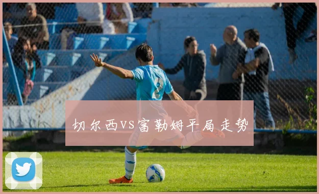 切尔西vs富勒姆平局走势