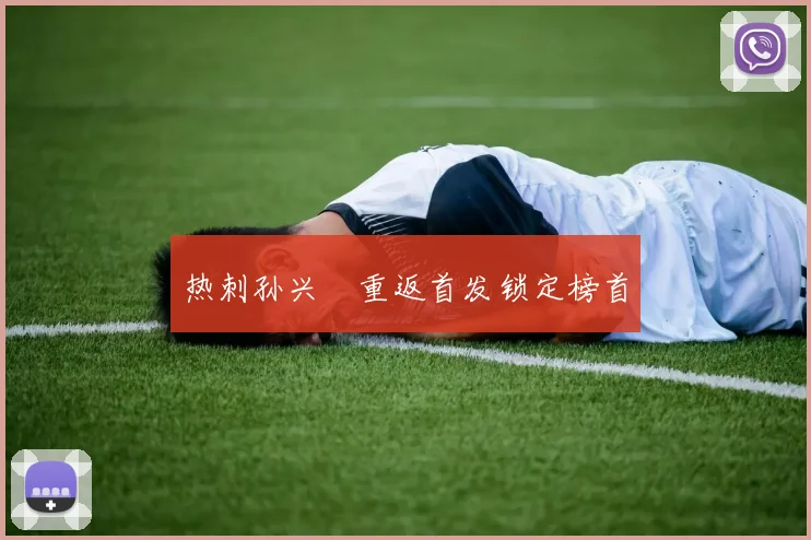 热刺孙兴慜重返首发锁定榜首