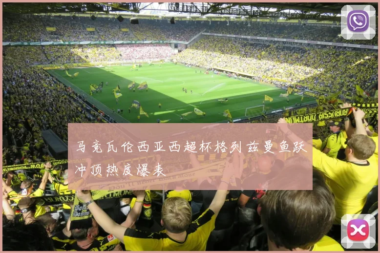 马竞瓦伦西亚西超杯格列兹曼鱼跃冲顶热度爆表