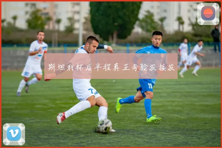 斯坦利杯后半程真正考验发接发