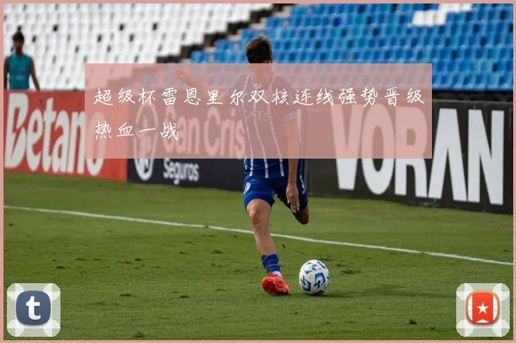 超级杯雷恩里尔双核连线强势晋级热血一战