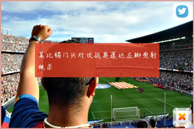 莱比锡门兴对攻战奥蓬达左脚兜射绝杀