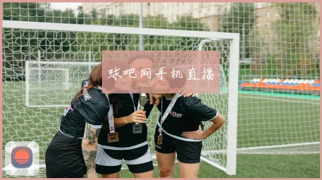 球吧网手机直播