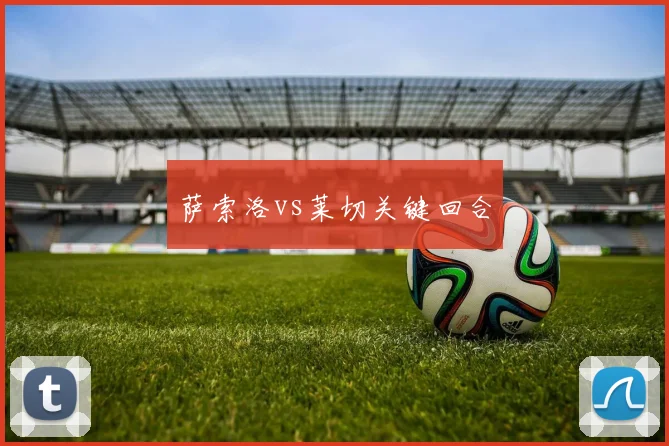萨索洛vs莱切关键回合
