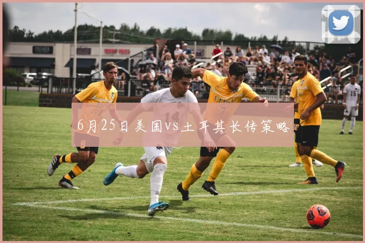 6月25日美国vs土耳其长传策略