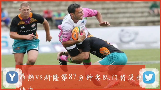 昂热vs科隆第87分钟客队门将没收传中