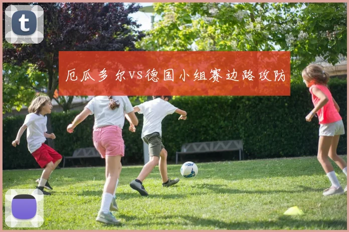 厄瓜多尔vs德国小组赛边路攻防