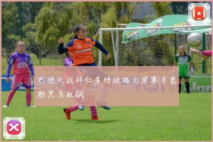 巴德大战拜仁多特边路打穿赛季首胜黑马狂飙