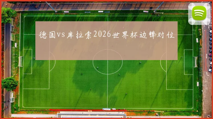 德国vs库拉索2026世界杯边锋对位