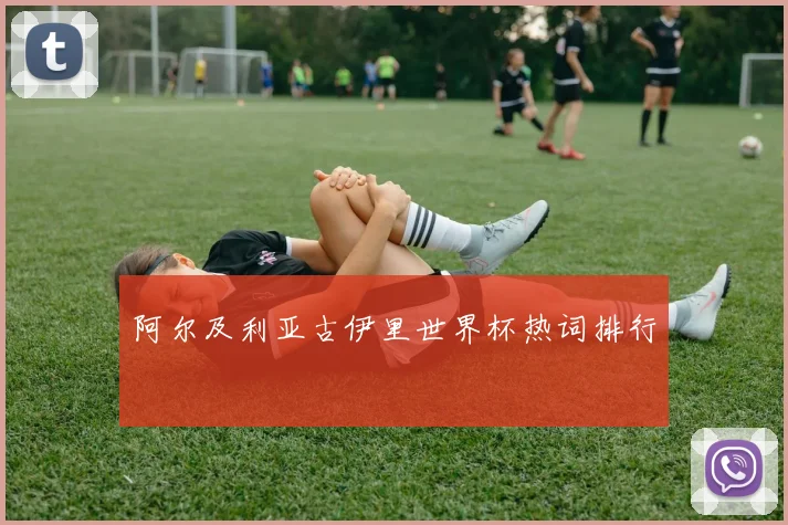 阿尔及利亚古伊里世界杯热词排行
