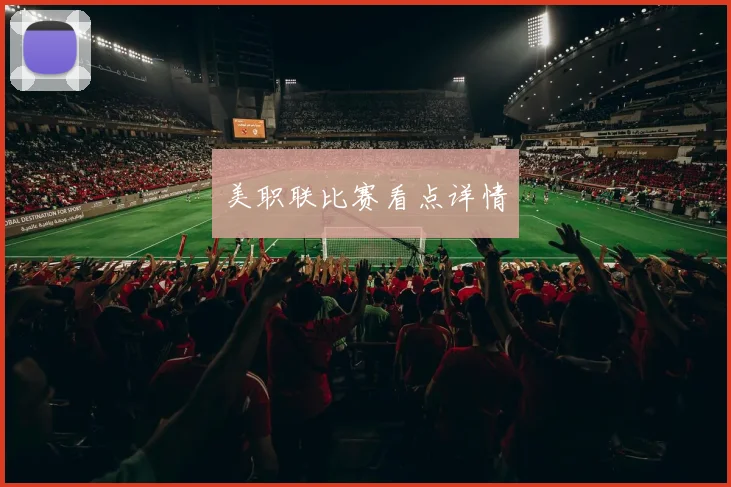 美职联比赛看点详情