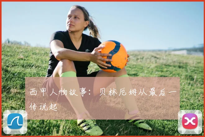西甲人物故事:贝林厄姆从最后一传说起