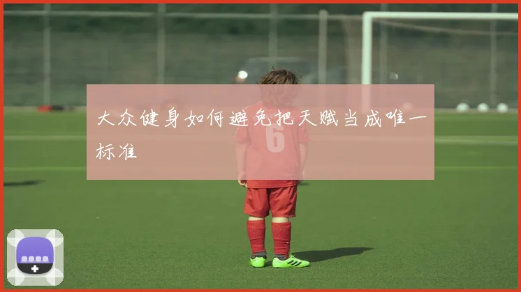 大众健身如何避免把天赋当成唯一标准